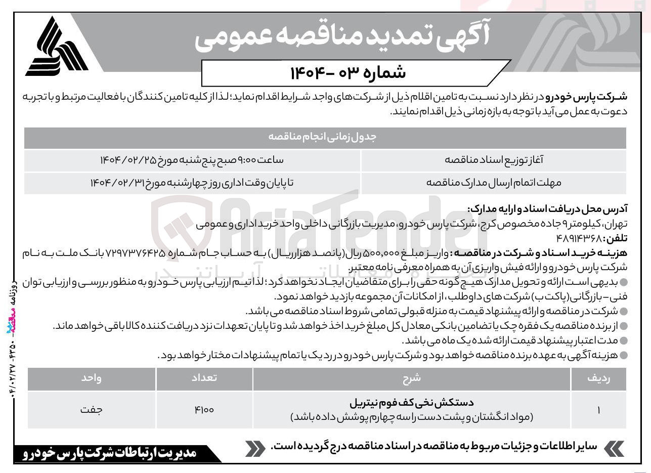تصویر کوچک آگهی تامین دستکش نخی کف فوم نیتریل (مواد انگشتان و پشت دست را سه چهارم پوشش داده باشد)