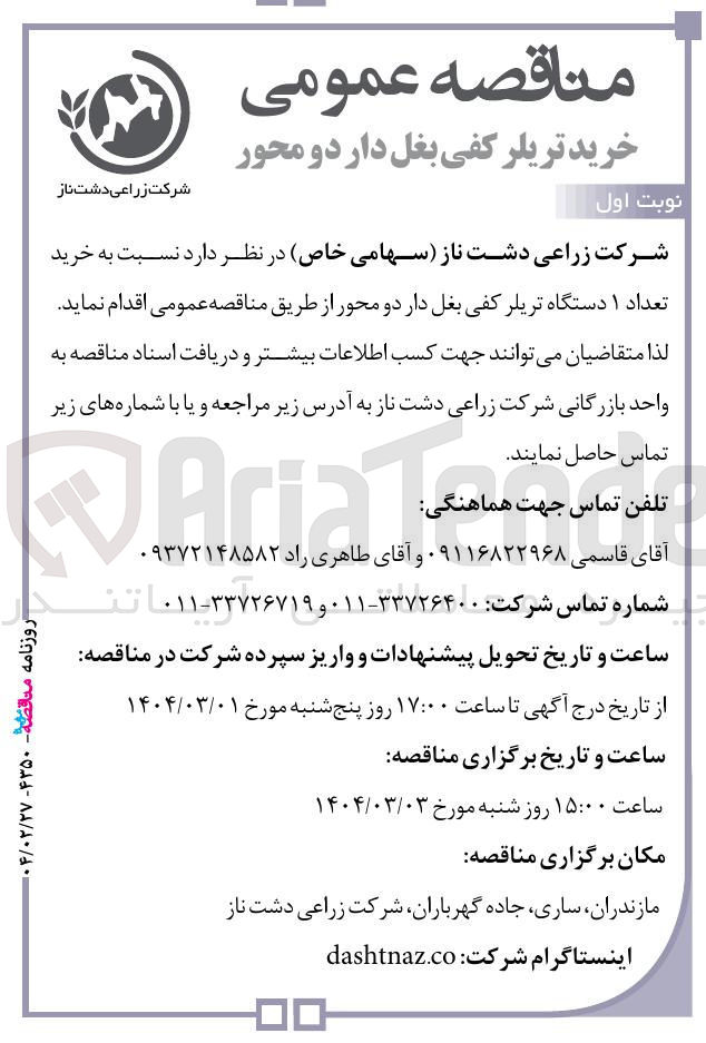 تصویر کوچک آگهی خرید تعداد ۱ دستگاه تریلر کفی بغل دار دو محور