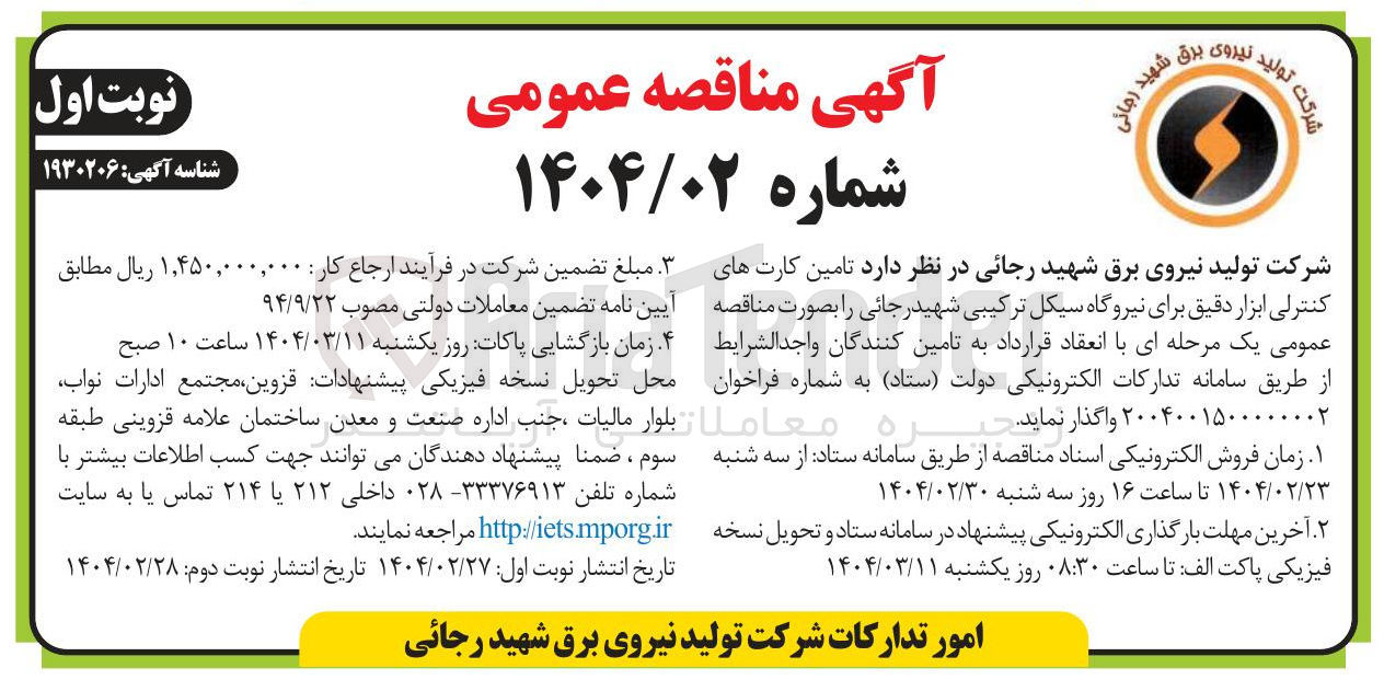 تصویر کوچک آگهی تامین کارت های کنترلی ابزار دقیق