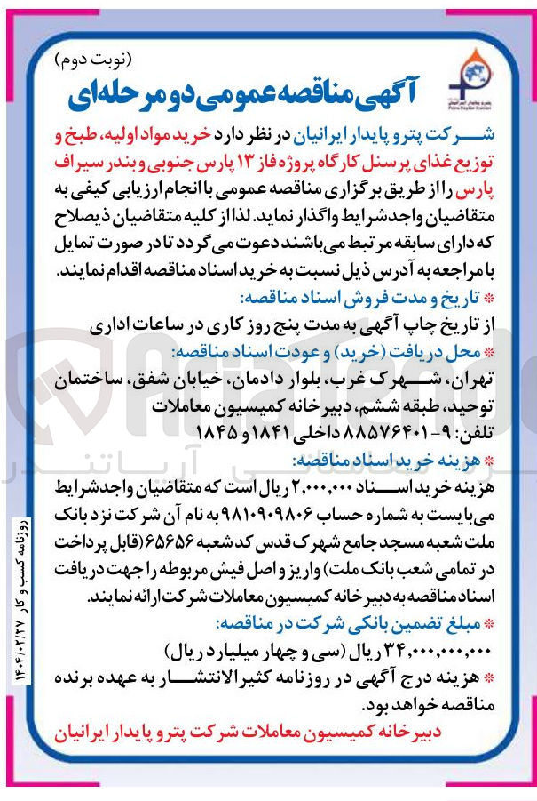 تصویر کوچک آگهی خرید مواد اولیه طبخ و توزیع غذای پرسنل 