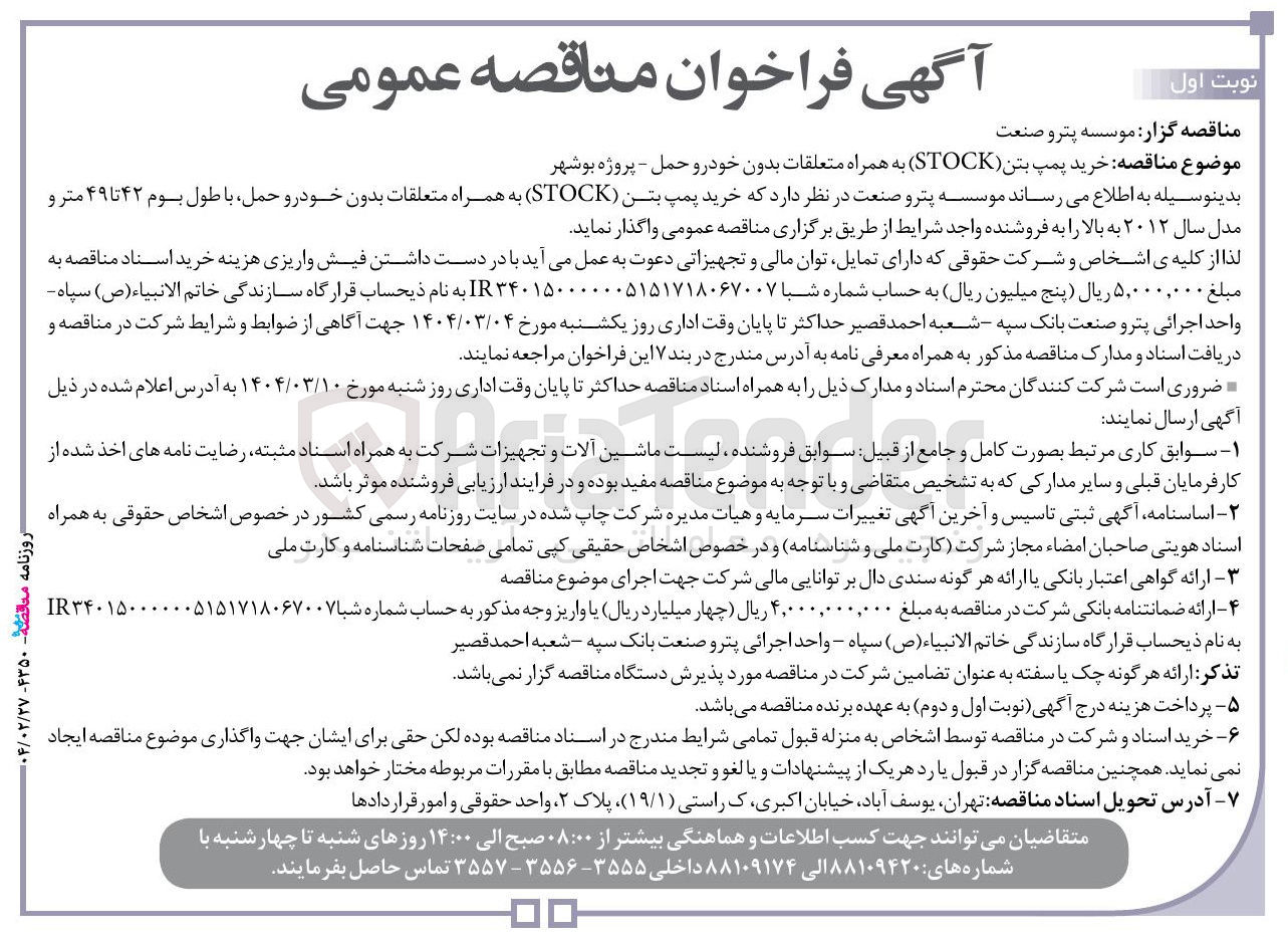 تصویر کوچک آگهی خرید پمپ بتن ( STOCK ) به همراه متعلقات بدون خودرو حمل با طول بوم ۴۲ تا ۴۹ متر و مدل سال ۲۰۱۲ به بالا 