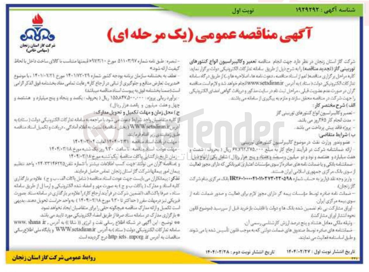 تصویر کوچک آگهی تعمیر و کالیبراسیون انواع کنتورهای توربینی گاز 
