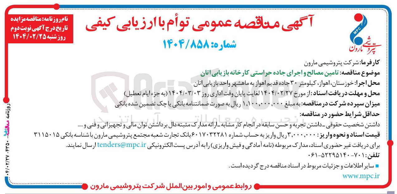 تصویر کوچک آگهی تامین مصالح و اجرای جاده حراستی کارخانه بازیابی اتان