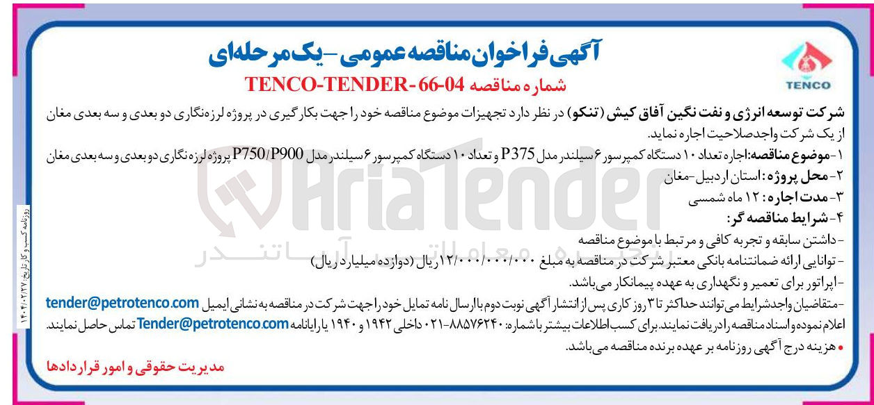 تصویر کوچک آگهی  اجاره تعداد ۱۰ دستگاه کمپرسور ۶ سیلندر مدل P375 و تعداد ۱۰ دستگاه کمپرسور ۶ سیلندر مدل P900 / P750 پروژه لرزه نگاری دو بعدی و سه بعدی
