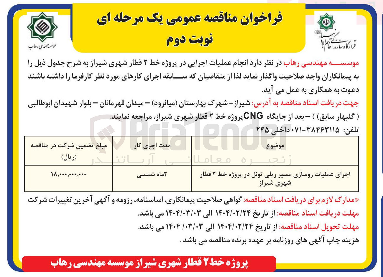 تصویر کوچک آگهی اجرای عملیات روسازی مسیر ریلی تونل در پروژه خط ۲ قطار شهری