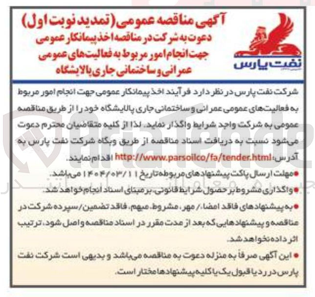 تصویر کوچک آگهی اخذ پیمانکار عمومی جهت انجام امور مربوط به فعالیتهای عمومی عمرانی و ساختمانی جاری پالایشگاه