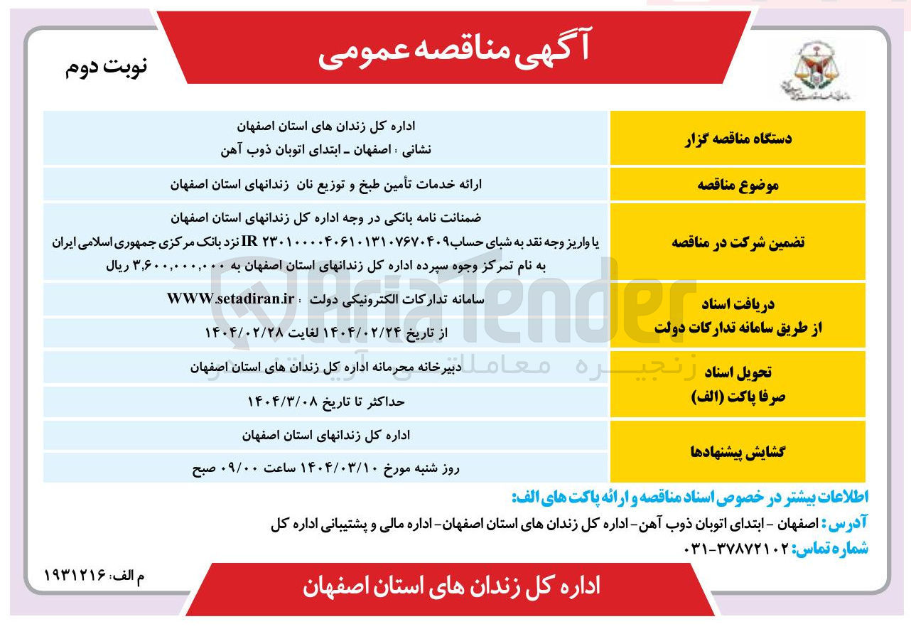 تصویر کوچک آگهی ارائه خدمات تأمین طبخ و توزیع نان