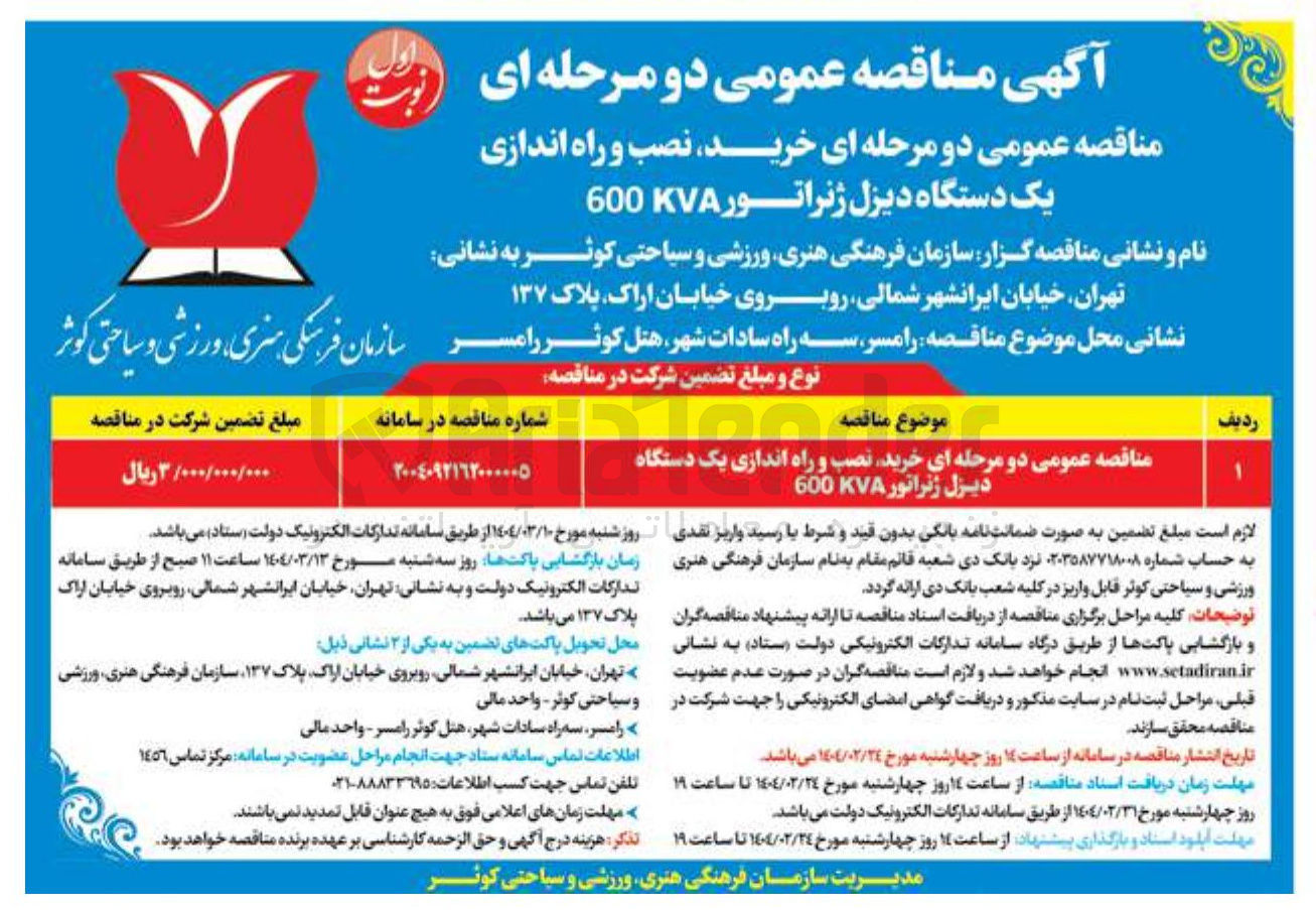 تصویر کوچک آگهی خرید نصب و راه اندازی یک دستگاه دیزل ژنراتور 600KVA  