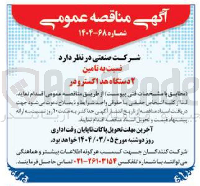 تصویر کوچک آگهی تامین ۲ دستگاه هد اکسترودر