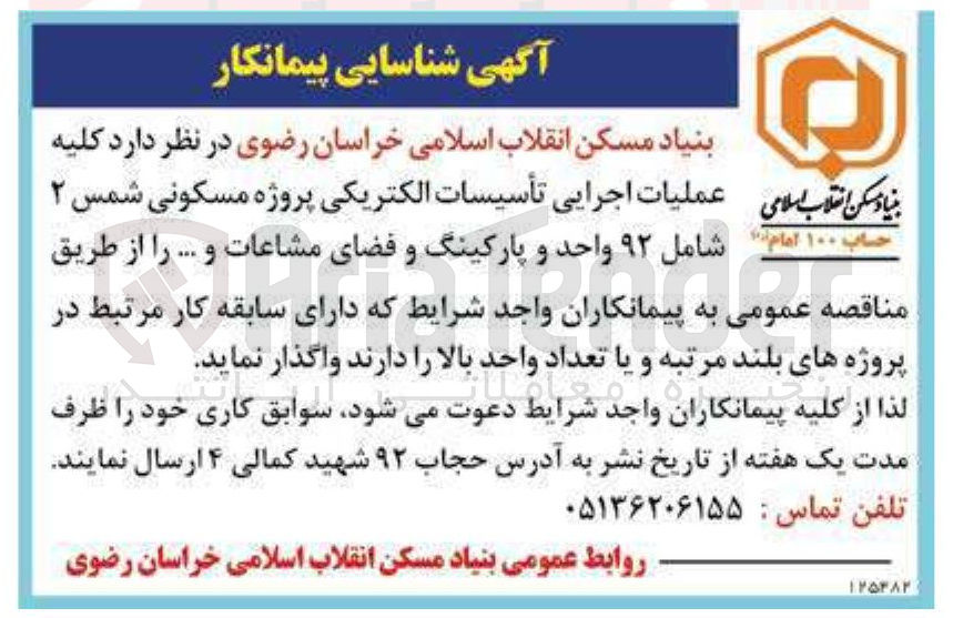 تصویر کوچک آگهی شناسایی پیمانکار عملیات اجرایی تأسیسات الکتریکی پروژه مسکونی شمس ۲ شامل ۹۲ واحد و پارکینگ و فضای مشاعات و ... 