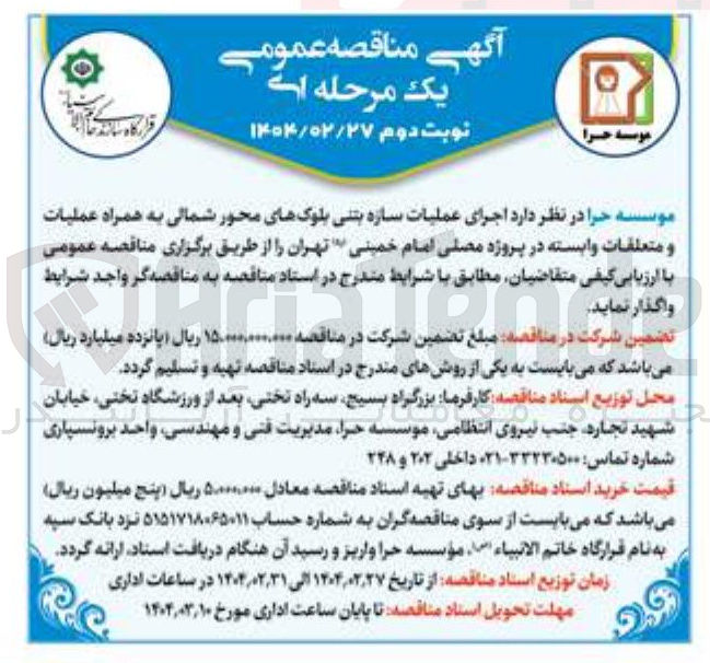 تصویر کوچک آگهی اجرای عملیات سازه بتنی بلوکهای محور شمالی به همراه عملیات و متعلقات وابسته 