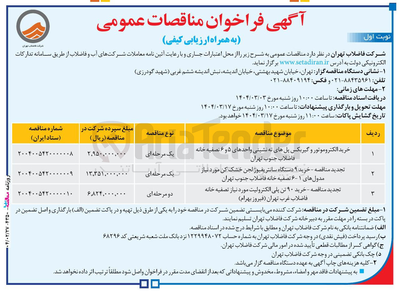 تصویر کوچک آگهی خرید ۹ دستگاه سانتریفیوژ لجن خشک کن مورد نیاز مدول های ۱ - ۶ تصفیه خانه فاضلاب 