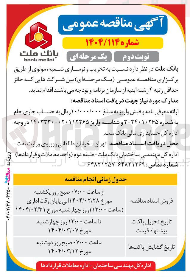 تصویر کوچک آگهی تخریب و نوسازی شعبه مولوی