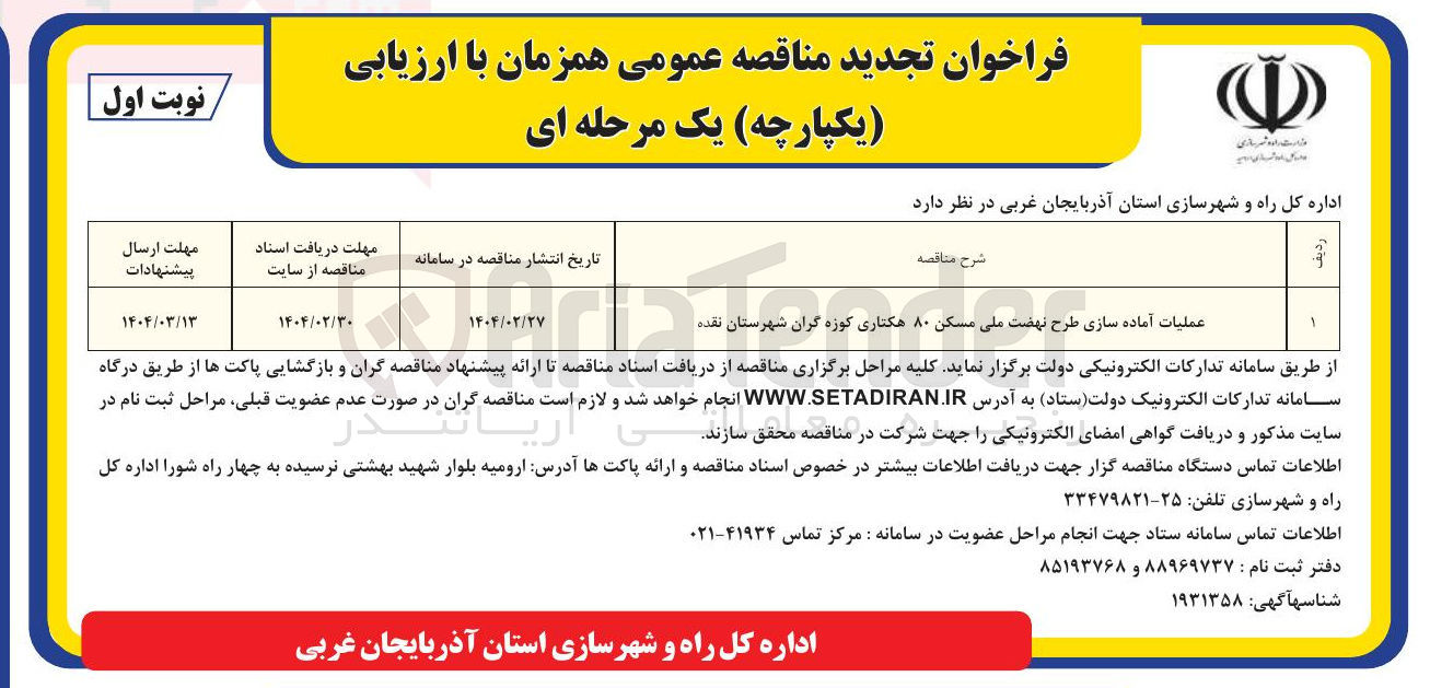 تصویر کوچک آگهی عملیات آماده سازی طرح نهضت ملی مسکن ۸۰ هکتاری کوزه گران