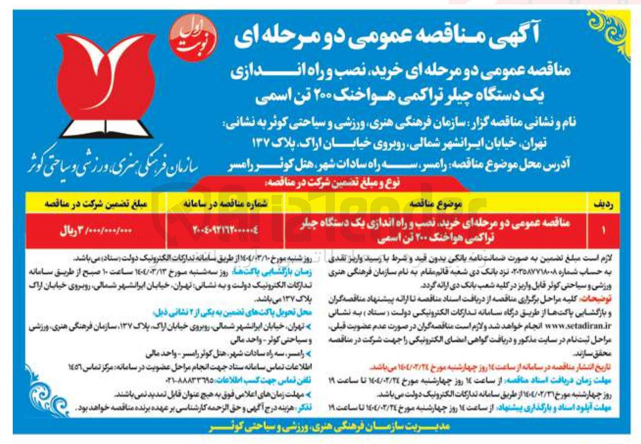 تصویر کوچک آگهی خرید نصب و راه اندازی یک دستگاه چیلر تراکمی هواخنک ۲۰۰ تن اسمی