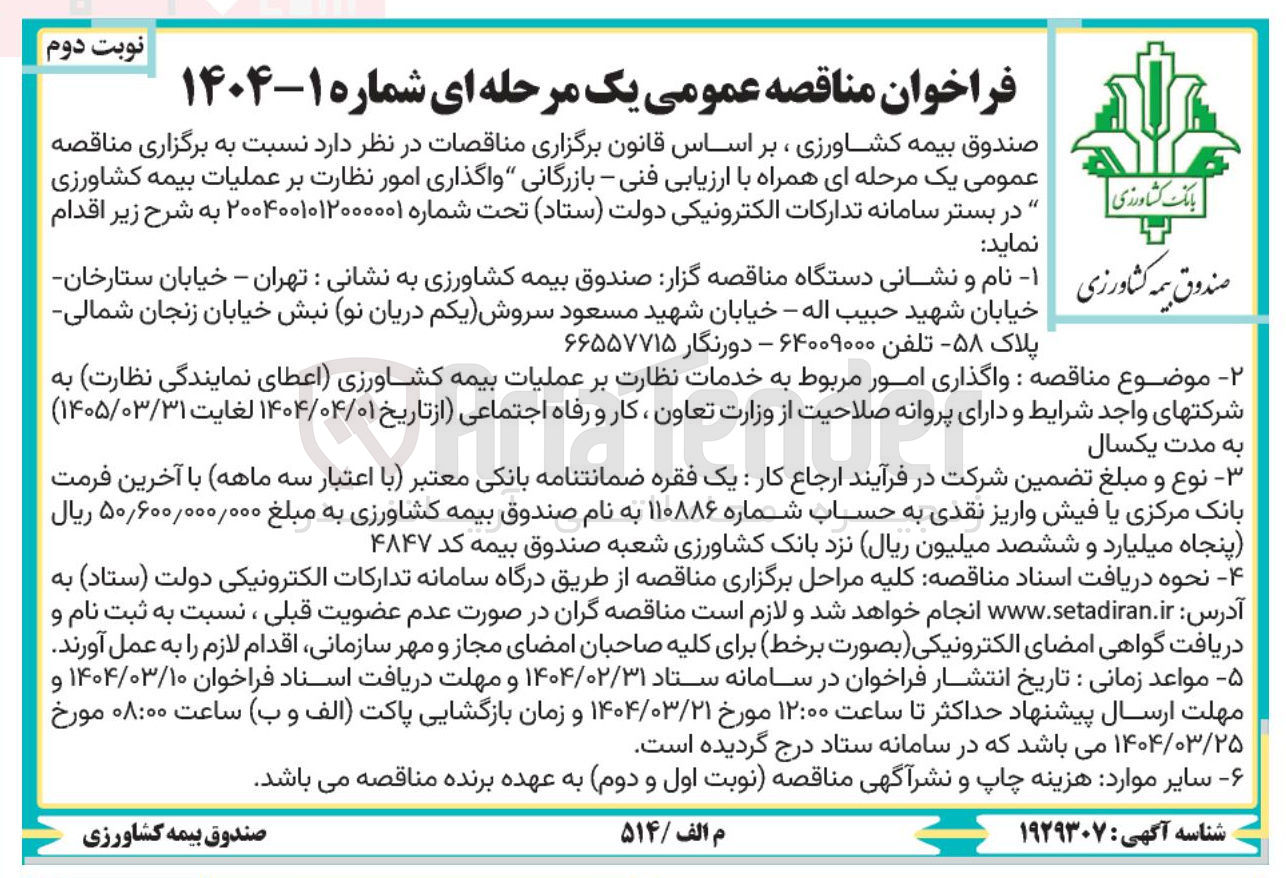 تصویر کوچک آگهی واگذاری امور نظارت بر عملیات بیمه کشاورزی