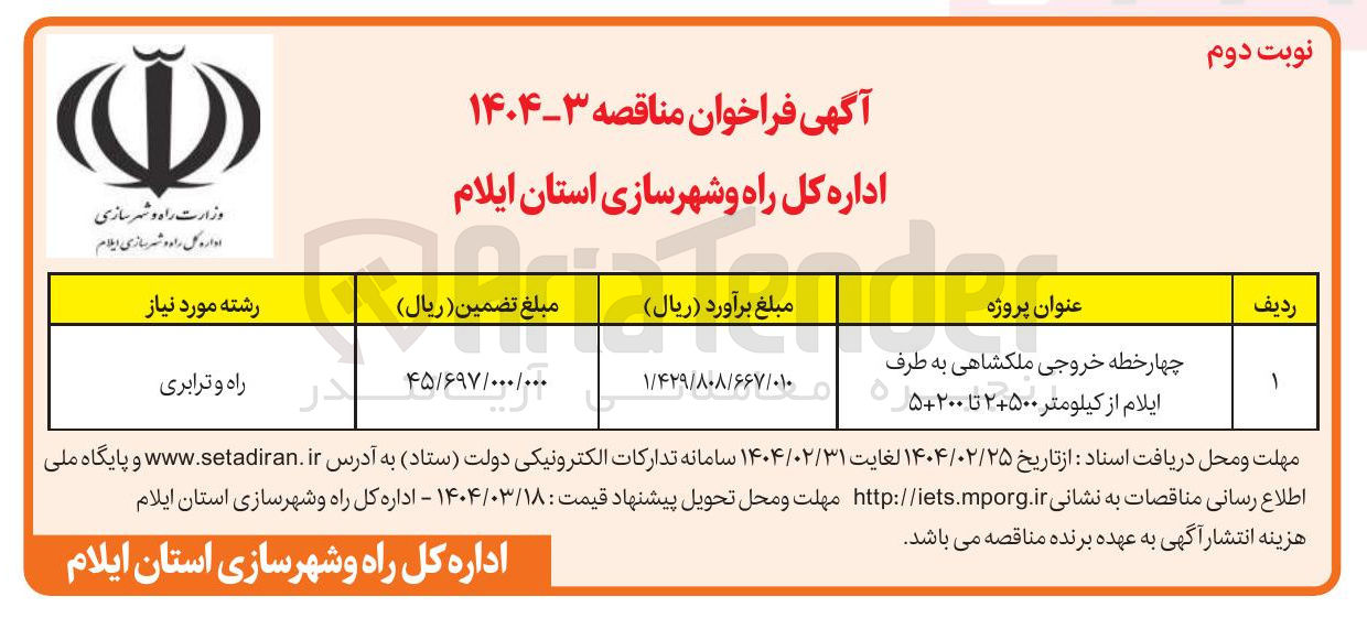 تصویر کوچک آگهی چهار خطه خروجی ملکشاهی به طرف ایلام از کیلومتر ۲+۵۰۰ تا ۵+۲۰۰ 