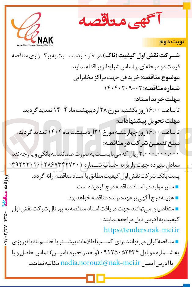 تصویر کوچک آگهی خرید فن جهت مراکز مخابراتی 