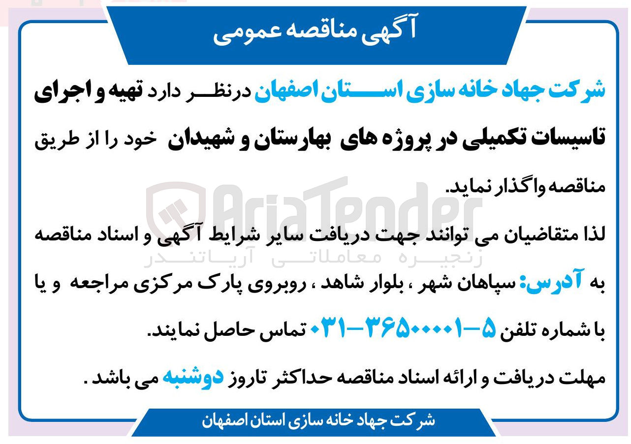 تصویر کوچک آگهی تهیه و اجرای تاسیسات تکمیلی در پروژه های بهارستان و شهیدان