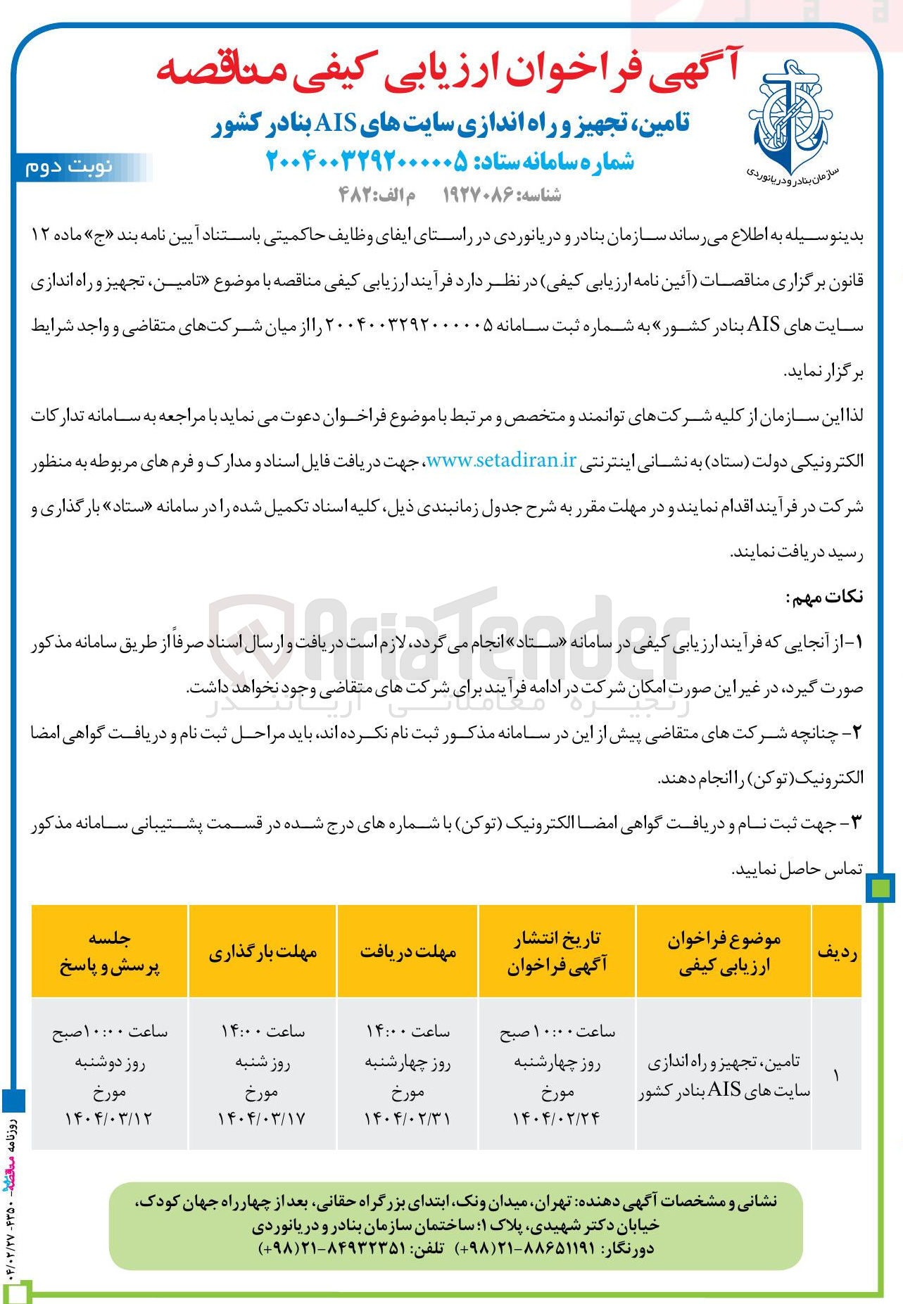 تصویر کوچک آگهی تامین تجهیز و راه اندازی سایت های AIS بنادر کشور 