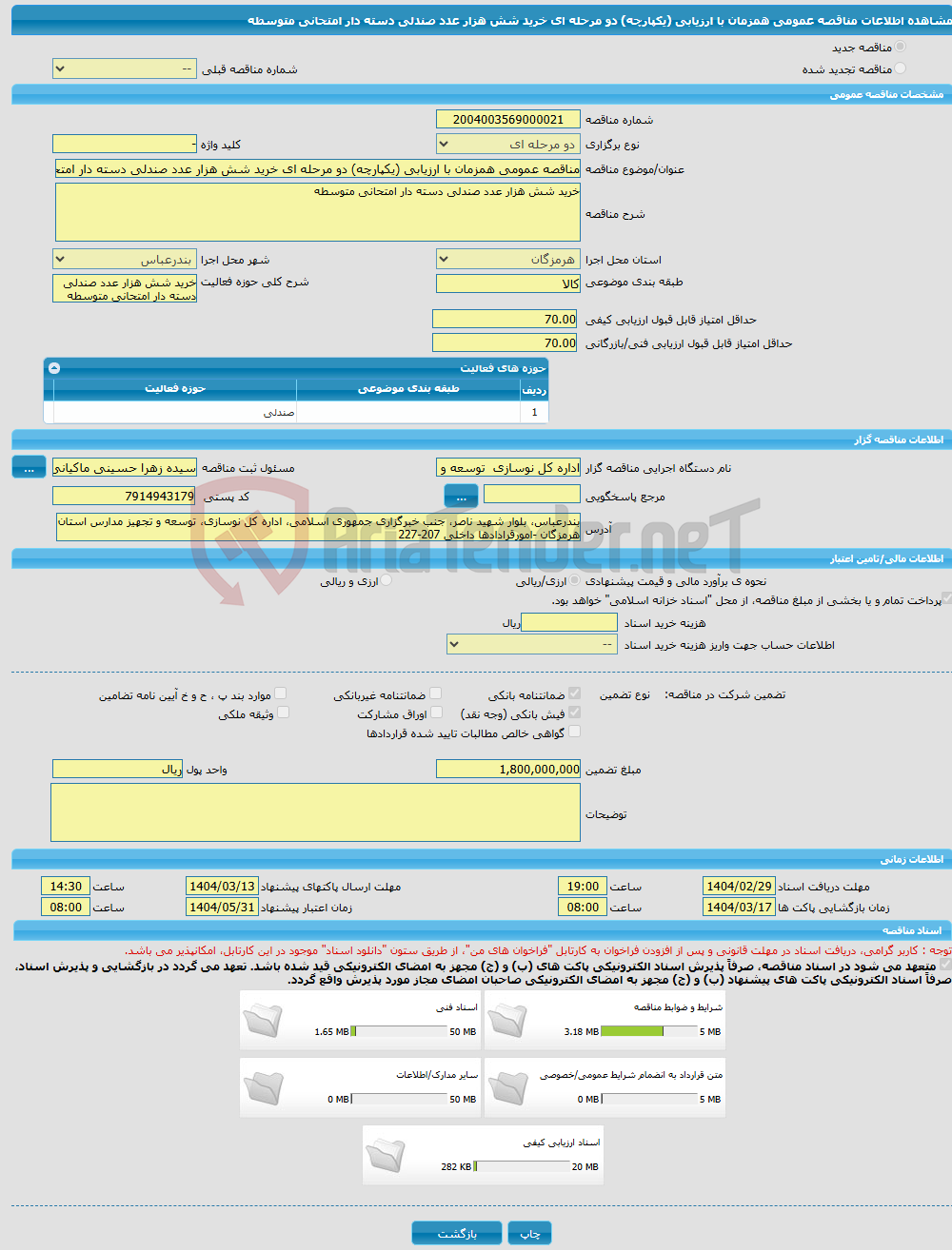 تصویر کوچک آگهی مناقصه عمومی همزمان با ارزیابی (یکپارچه) دو مرحله ای خرید شش هزار عدد صندلی دسته دار امتحانی متوسطه