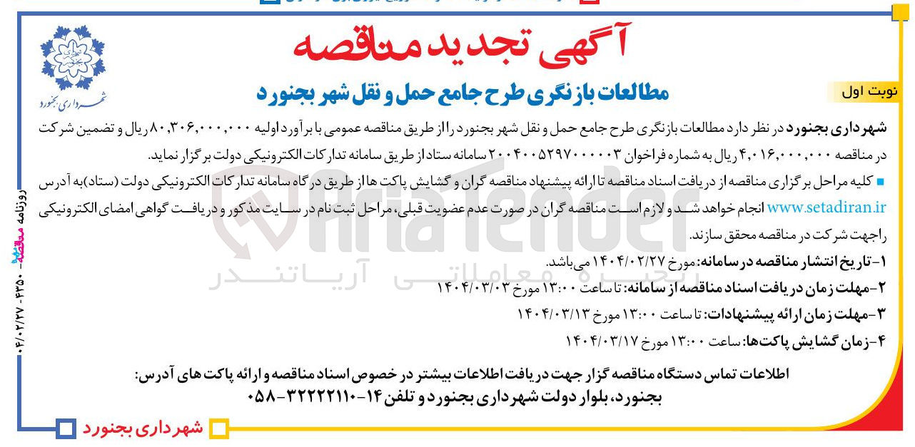 تصویر کوچک آگهی مطالعات بازنگری طرح جامع حمل و نقل 