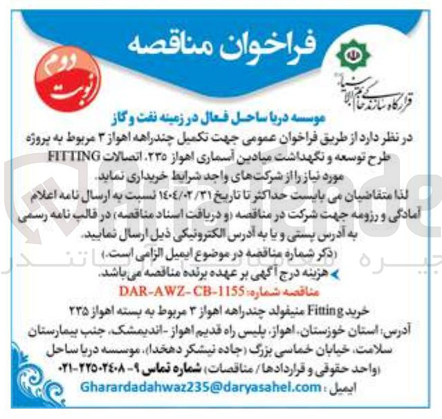 تصویر کوچک آگهی خرید Fitting منیفولد چند راهه اهواز ۳ مربوط به بسته اهواز ۲۳۵ 