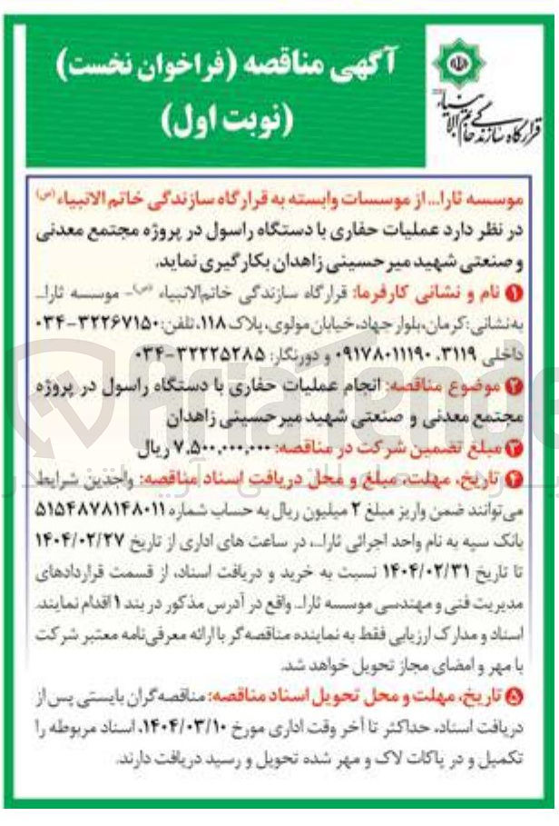تصویر کوچک آگهی عملیات حفاری با دستگاه راسول 