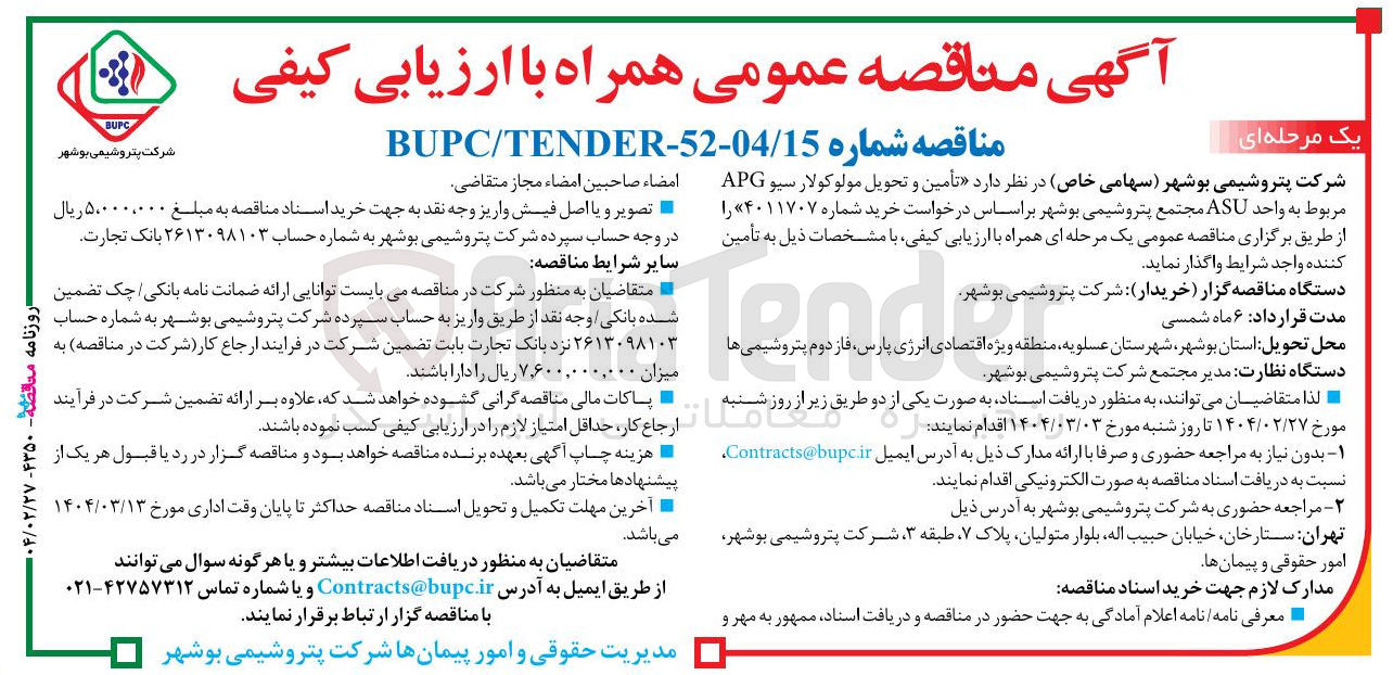 تصویر کوچک آگهی تأمین و تحویل مولوکولار سیو APG مربوط به واحد ASU