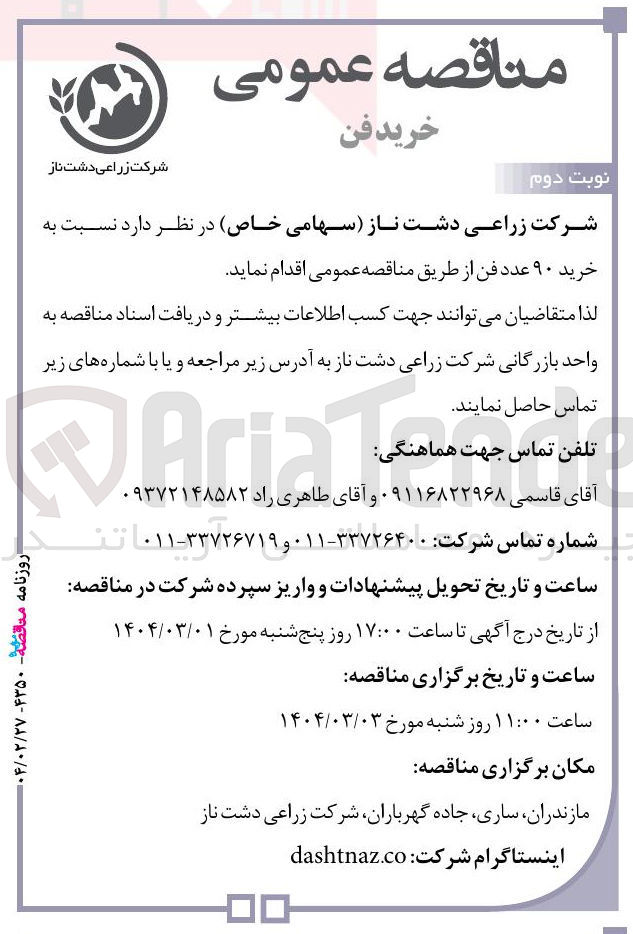 تصویر کوچک آگهی خرید ۹۰ عدد فن