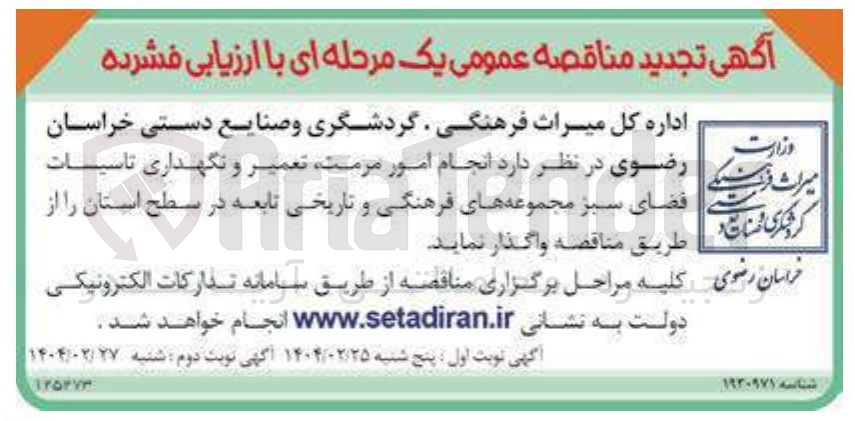 تصویر کوچک آگهی انجام امور مرمت ، تعمیر و نگهداری تاسیـــات فضای سبز مجموعه های فرهنگی و تاریخی تابعه
