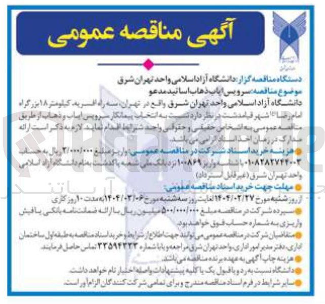 تصویر کوچک آگهی سرویس ایاب ذهاب اساتید مدعو 