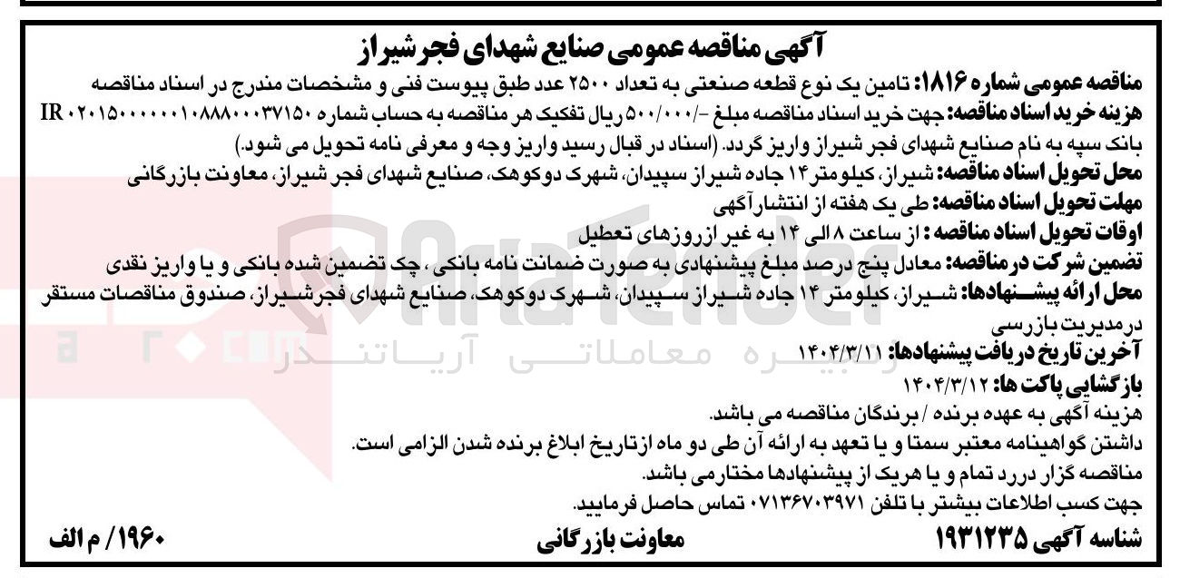 تصویر کوچک آگهی تامین یک نوع قطعه صنعتی به تعداد ۲۵۰۰ عدد