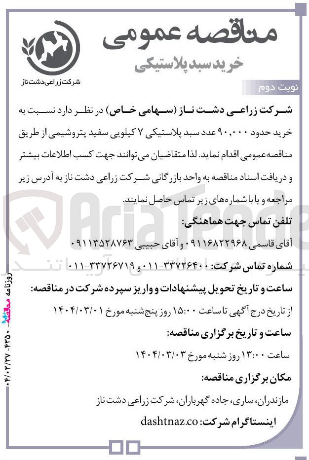 تصویر کوچک آگهی خرید حدود ۹۰,۰۰۰ عدد سبد پلاستیکی ۷ کیلویی سفید پتروشیمی