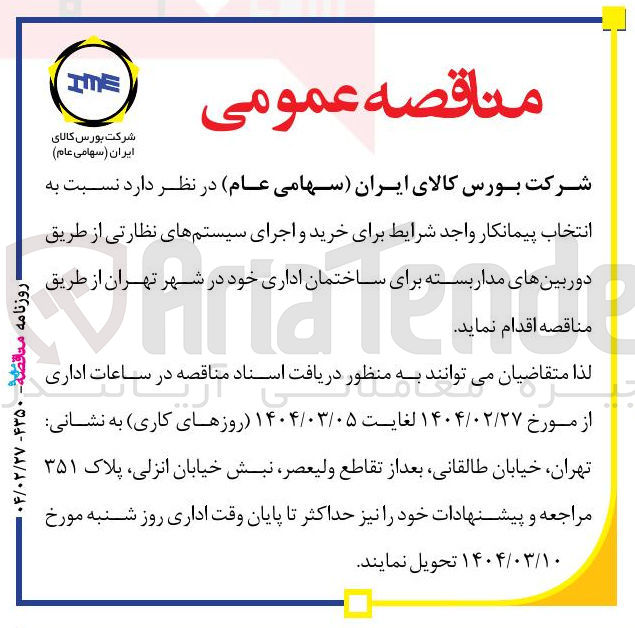 تصویر کوچک آگهی خرید و اجرای سیستم های نظارتی از طریق دوربین های مدار بسته برای ساختمان اداری