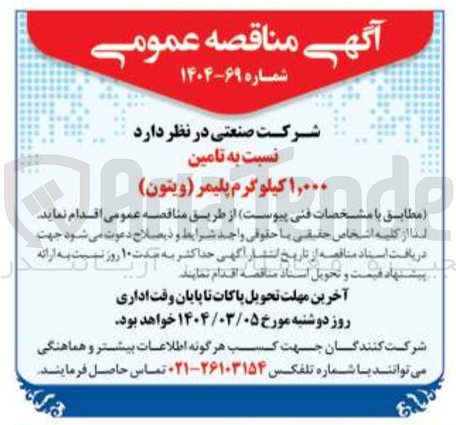 تصویر کوچک آگهی تامین ۱,۰۰۰ کیلوگرم پلیمر ( ویتون )