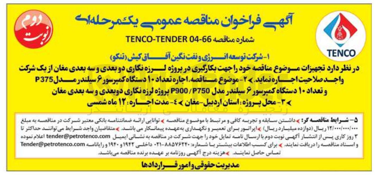 تصویر کوچک آگهی اجاره تعداد ۱۰ دستگاه کمپرسور ۶ سیلندر مدل P375 و تعداد ۱۰ دستگاه کمپرسور ۶ سیلندر مدل 750 / P900 پروژه لرزه نگاری دو بعدی و سه بعدی 