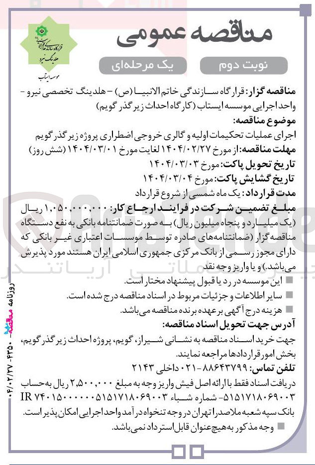 تصویر کوچک آگهی اجرای عملیات تحکیمات اولیه و گالری خروجی اضطراری پروژه زیر گذر