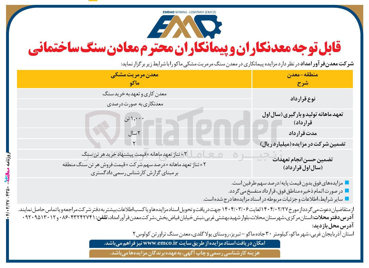 تصویر کوچک آگهی پیمانکاری در معدن سنگ مرمریت مشکی ماکو
