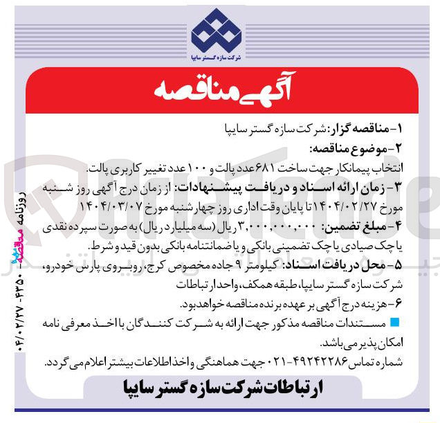 تصویر کوچک آگهی انتخاب پیمانکار جهت ساخت ۶۸۱ عدد پالت و ۱۰۰ عدد تغییر کاربری پالت