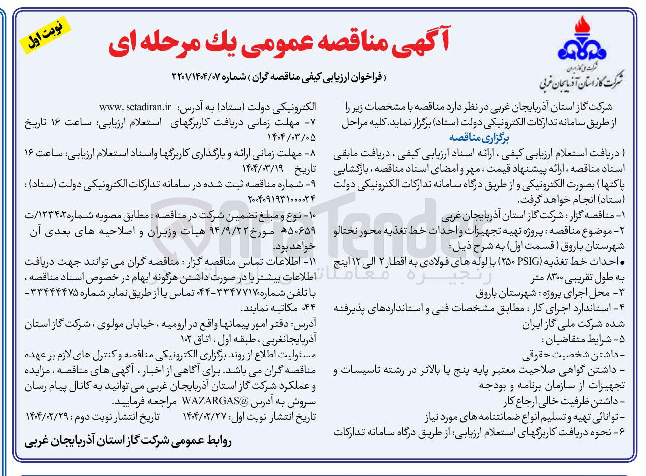 تصویر کوچک آگهی پروژه تهیه تجهیزات و احداث خط تغذیه