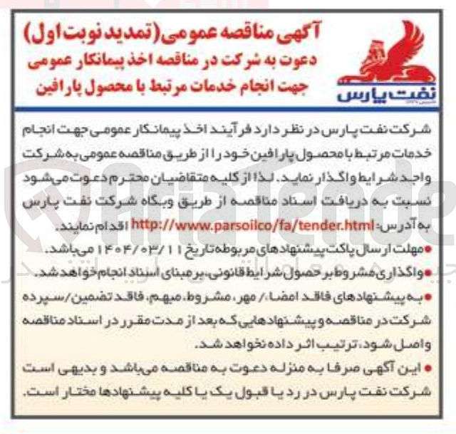 تصویر کوچک آگهی اخذ پیمانکار عمومی جهت انجام خدمات مرتبط با محصول پارافین