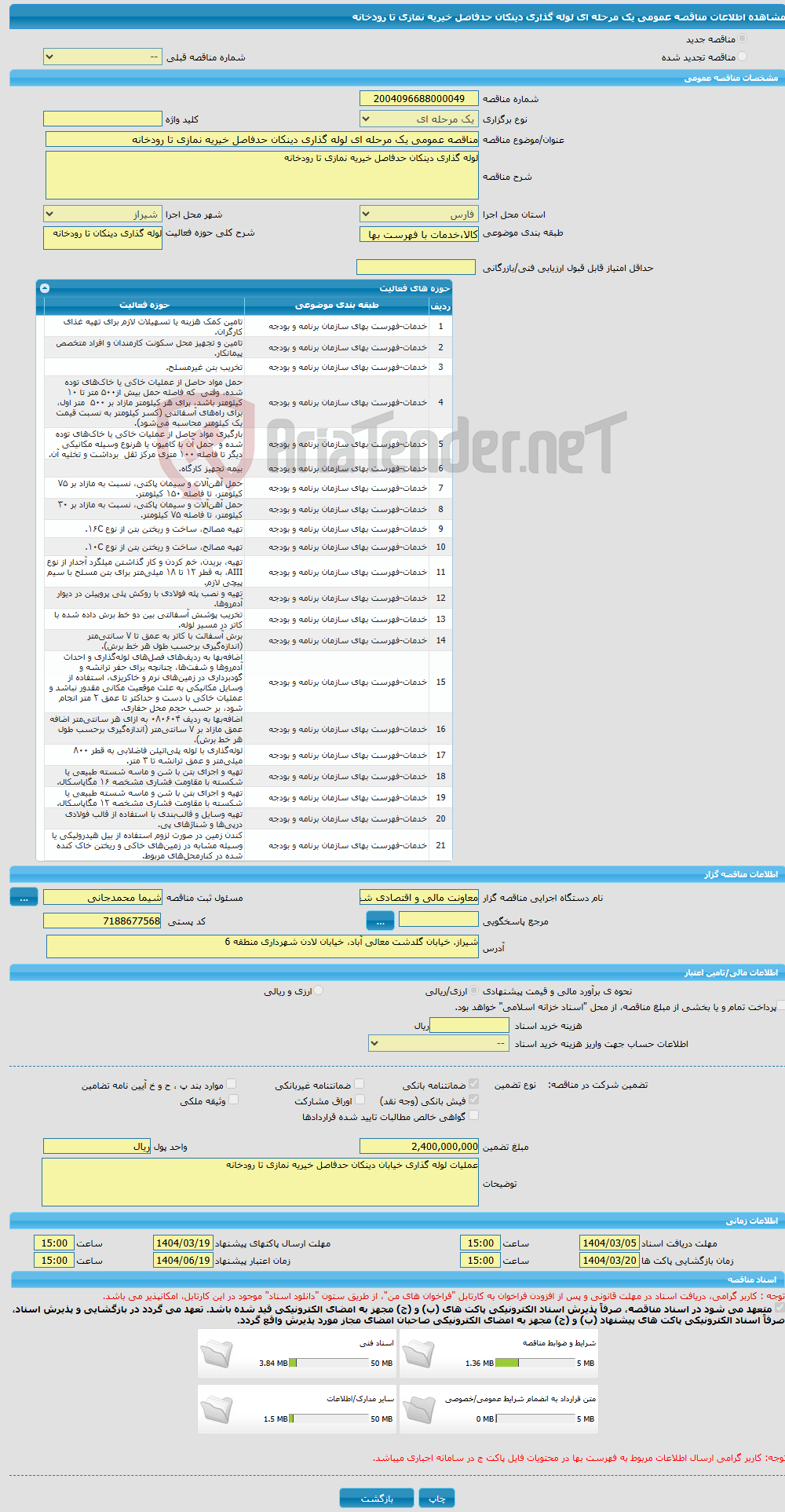 تصویر کوچک آگهی مناقصه عمومی یک مرحله ای لوله گذاری دینکان حدفاصل خیریه نمازی تا رودخانه