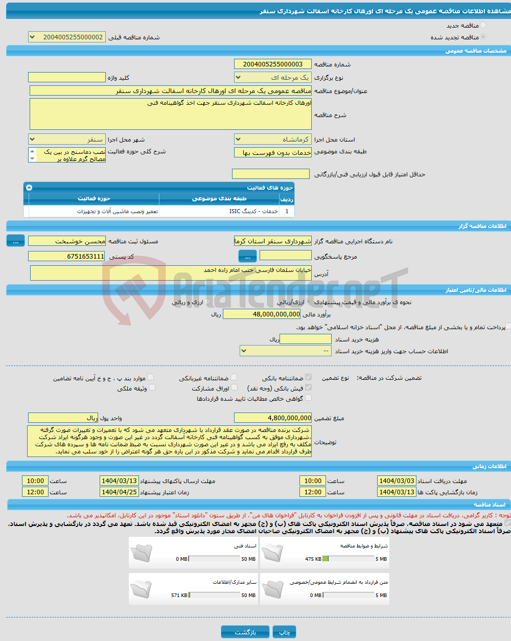تصویر کوچک آگهی مناقصه عمومی یک مرحله ای اورهال کارخانه اسفالت شهرداری سنقر 
