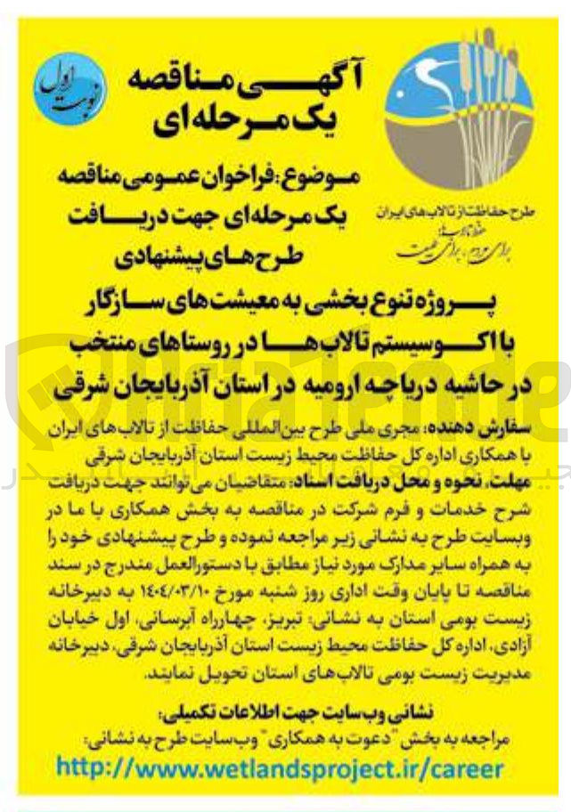 تصویر کوچک آگهی تنوع بخشی به معیشت های سازگار با اکوسیستم تالاب ها در روستاهای منتخب 