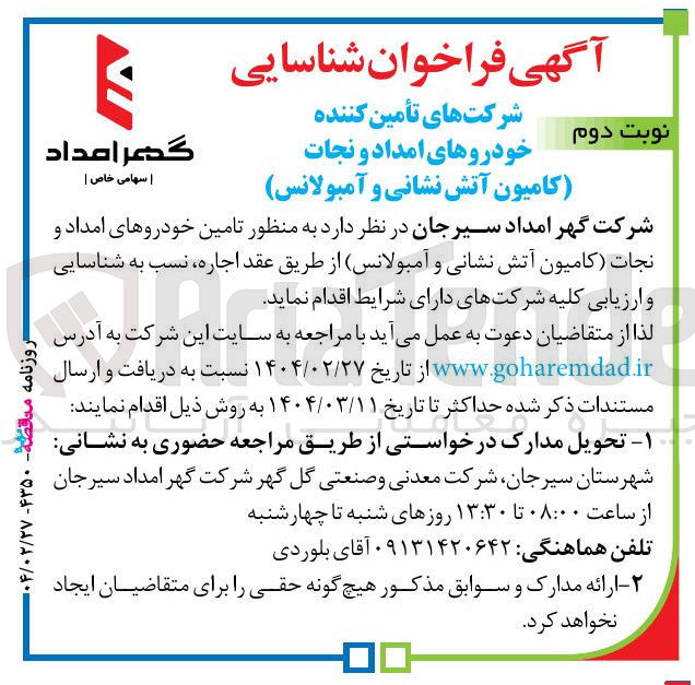 تصویر کوچک آگهی اجاره تامین خودروهای امداد و نجات (کامیون آتش نشانی و آمبولانس)