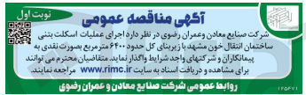 تصویر کوچک آگهی  اجرای عملیات اسکلت بتنی ساختمان انتقال خون مشهد با زیربنای کل حدود ۶۴۰۰ متر مربع