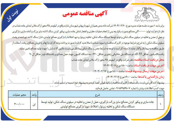 تصویر کوچک آگهی جاده سازی و پیکور کردن مصالح سایز بزرگ بارگیری حمل از معدن و تخلیه در سیلوی سنگ شکن تولید توسط دستگاه سنگ شکن و تخلیه زیر نوار اختلاط دیویا بارگیری مصالح تولیدی 
