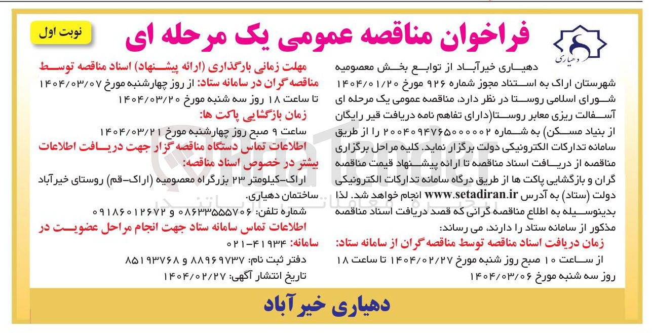تصویر کوچک آگهی آسفالت ریزی معابر روستا