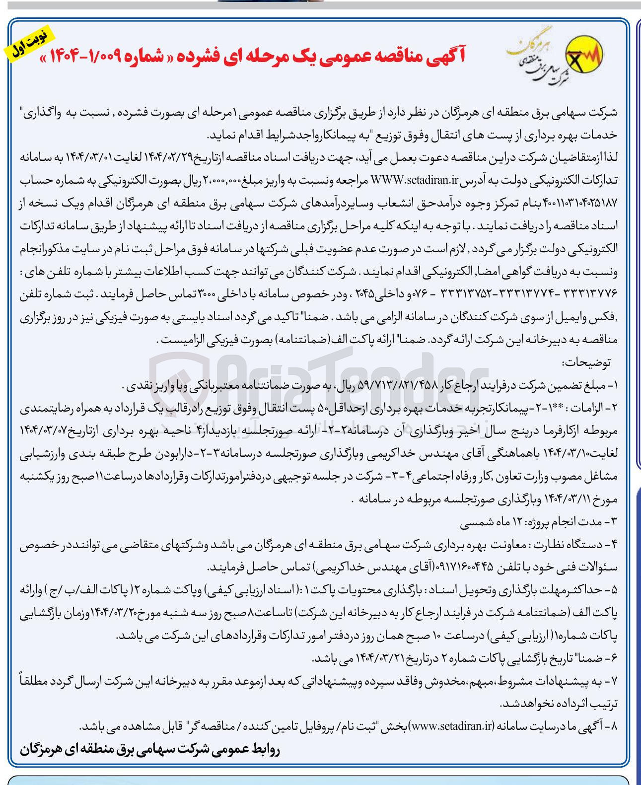 تصویر کوچک آگهی خدمات بهره برداری از پست های انتقال و فوق توزیع به پیمانکار